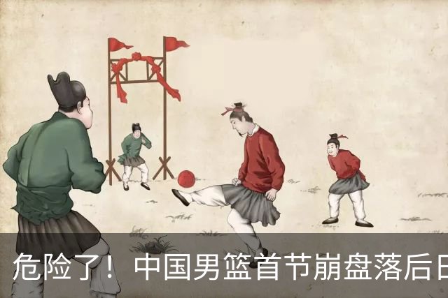 危险了！中国男篮首节崩盘落后日本13分，三分5中1篮板也抢不过