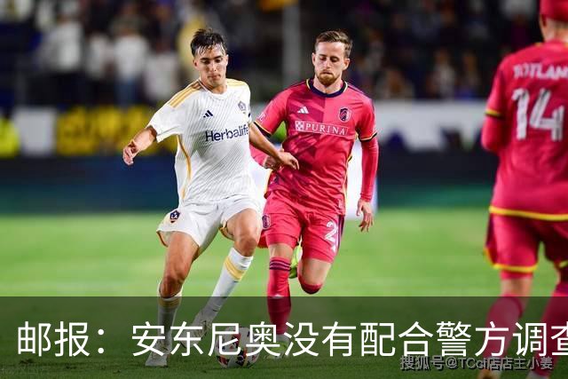 邮报：安东尼奥没有配合警方调查，可能面临禁止驾驶处罚